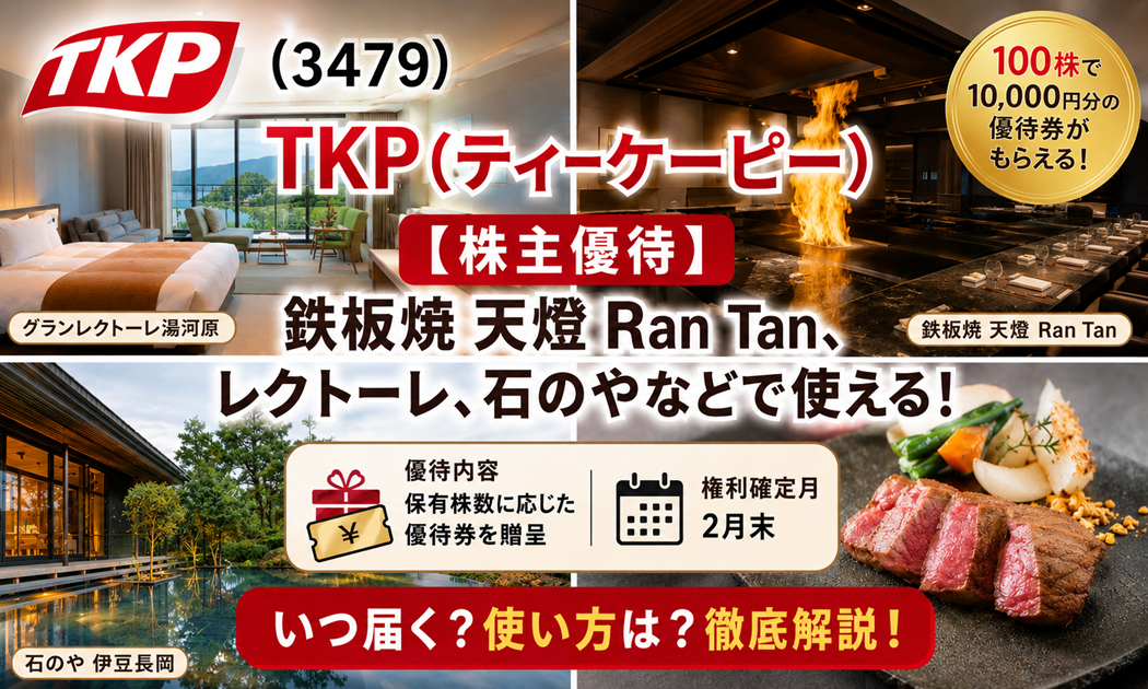 TKP(ティーケーピー)(3479)【株主優待】鉄板焼 天燈 Ran Tan、レクトール、石のやなどで使える！いつ届く？使い方は？