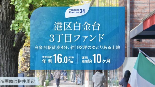 【年利16%】トーチーズ 34号 港区白金台3丁目ファンドは買いか？魅力を徹底解説！