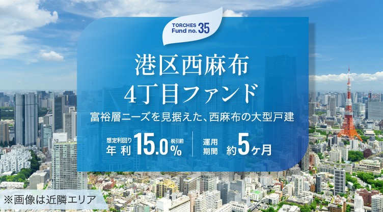 【年利15.0%】TORCHES「港区西麻布4丁目ファンド」を徹底解説！富裕層向け大型邸宅クラファンの魅力と注意点