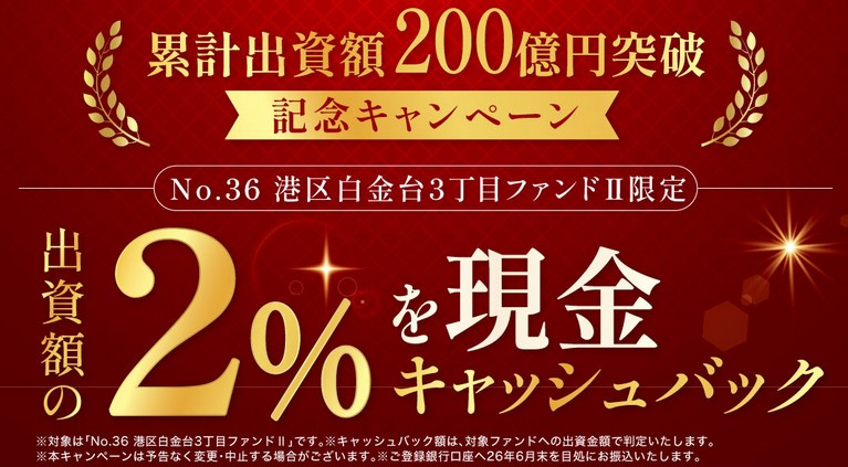 【利回り18%】トーチーズ36号!港区白金台3丁目ファンドⅡの評判は?現金キャッシュバックキャンペーンあり!