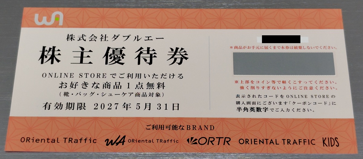ダブルエー(7683)【株主優待】無料で靴がもらえる!いつ届く?使い方は?