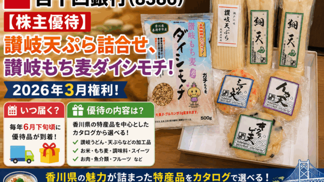 百十四銀行(8386)【株主優待】讃岐天ぷら詰合せ、讃岐もち麦ダイシモチ！2026年3月権利！