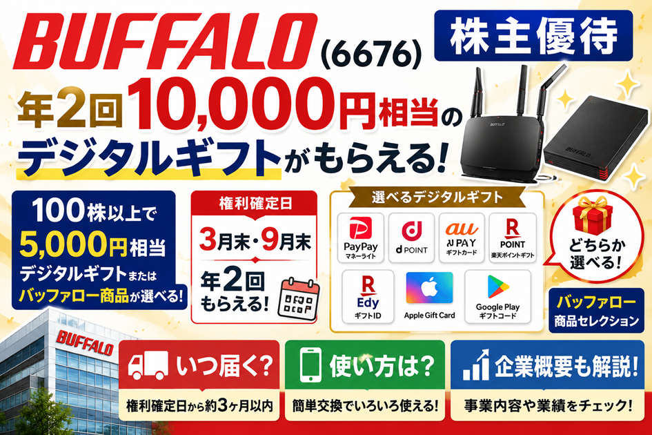 バッファロー(6676)【株主優待】年2回10,000円相当のデジタルギフト！いつ届く？使い方や企業概要を徹底解説