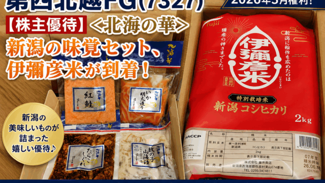 第四北越FG(7327)【株主優待】新潟の味覚セット、伊彌彦米が到着！2026年3月権利！