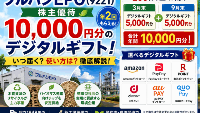 フルハシEPO(9221)【株主優待】年2回合計10,000円分のデジタルギフト！いつ届く？使い方や企業概要を徹底解説