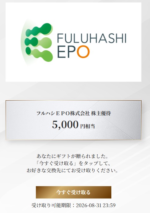 フルハシEPO(9221)【株主優待】年2回合計10,000円分のデジタルギフト!いつ届く?使い方や企業概要を徹底解説
