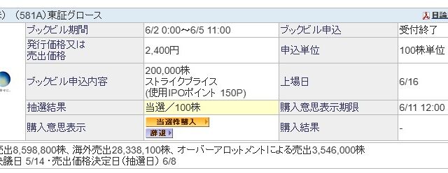 【IPO】GO(ゴー)（581A）が当選！初値予想もしてみました！