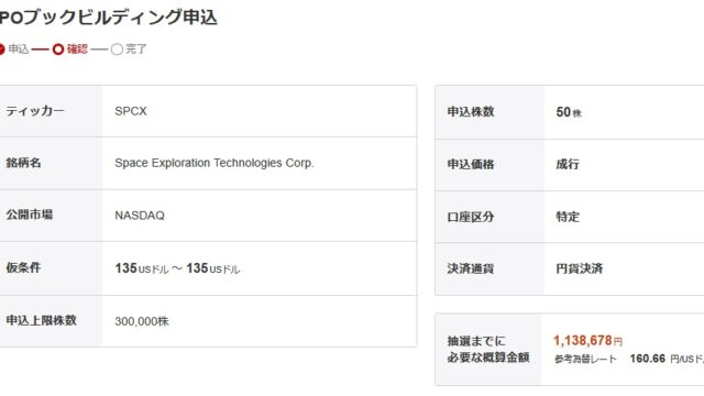 【IPO】スペースXを楽天証券で申し込み！初値予想も！