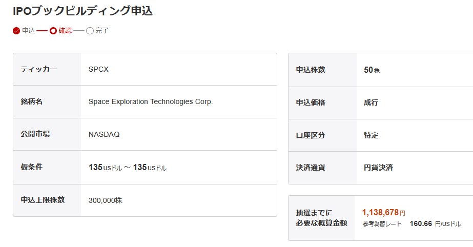 【IPO】スペースXを楽天証券で申し込み!初値予想も!