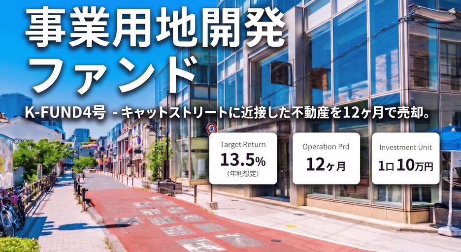 【年利13.5%】表参道徒歩3分の超一等地！K-FUND4号「渋谷区神宮前 事業用地開発ファンド」の魅力と注意点を徹底解説