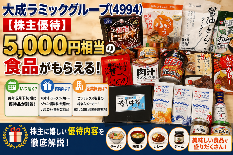 大成ラミックグループ(4994)【株主優待】5,000円相当の食品！いつ届く