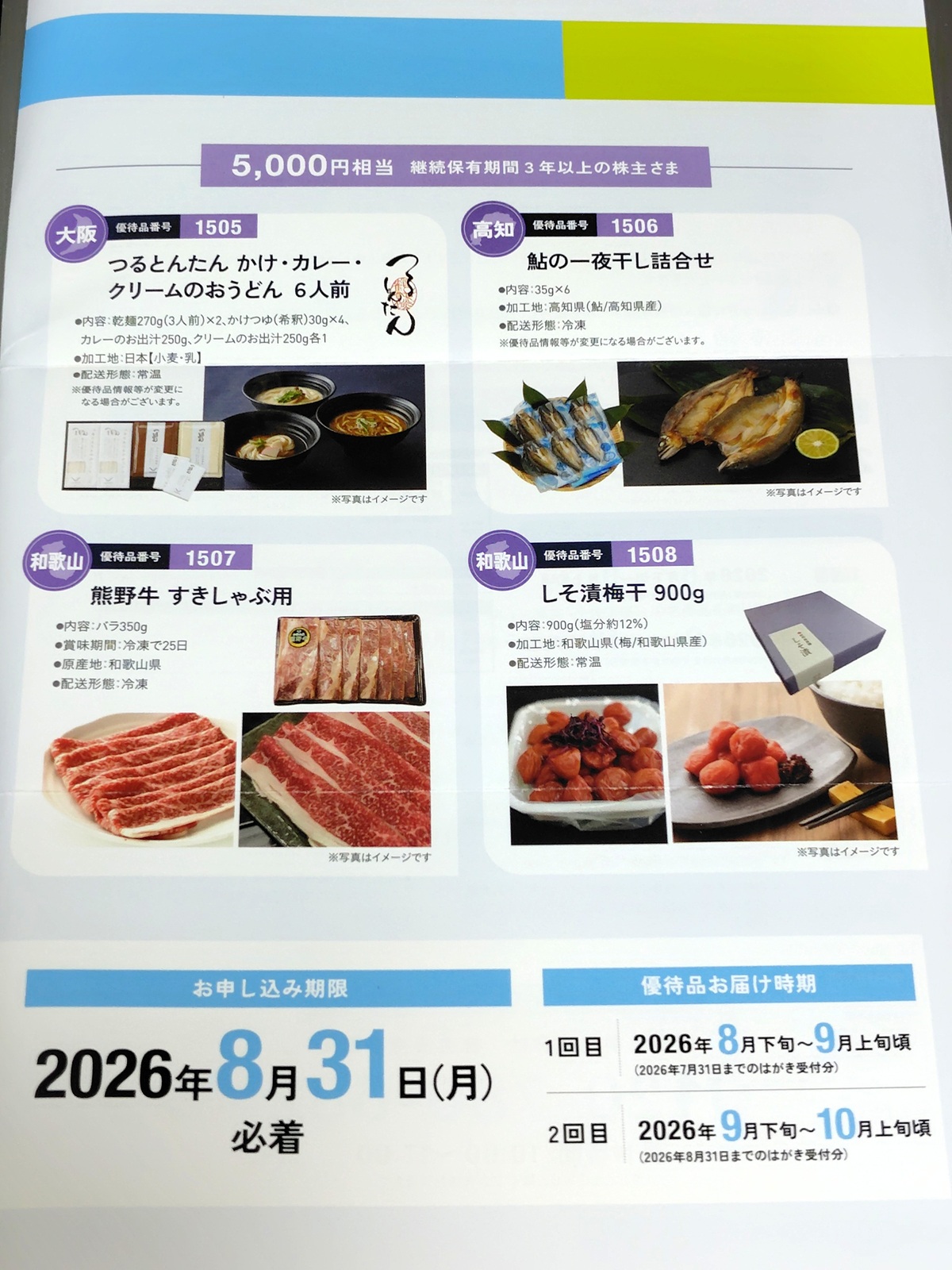 南海化学(4040)【株主優待】最大5,000円相当の事業所在地特産品!いつ届く?内容は?企業概要を徹底解説