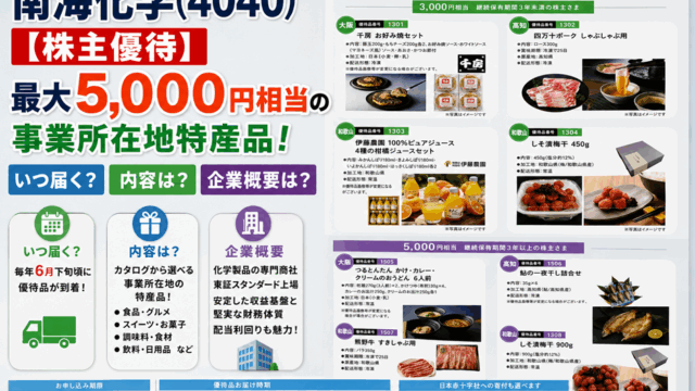 南海化学(4040)【株主優待】最大5,000円相当の事業所在地特産品！いつ届く？内容は？企業概要を徹底解説