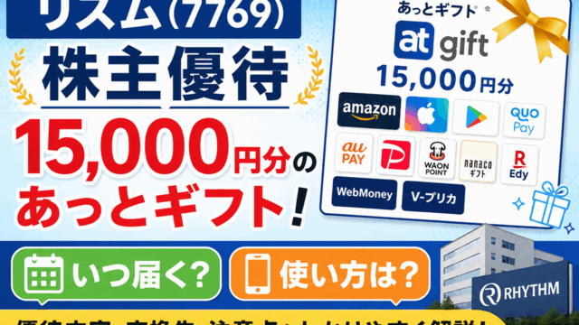 リズム(7769)【株主優待】15,000円分のあっとギフト！いつ届く？使い方は？