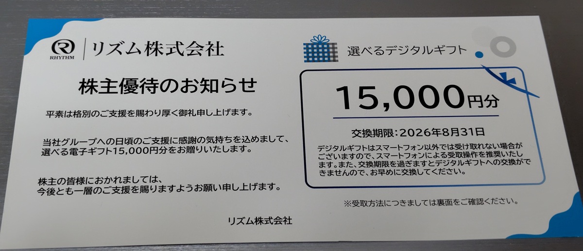 リズム(7769)【株主優待】15,000円分のあっとギフト!いつ届く?使い方は?
