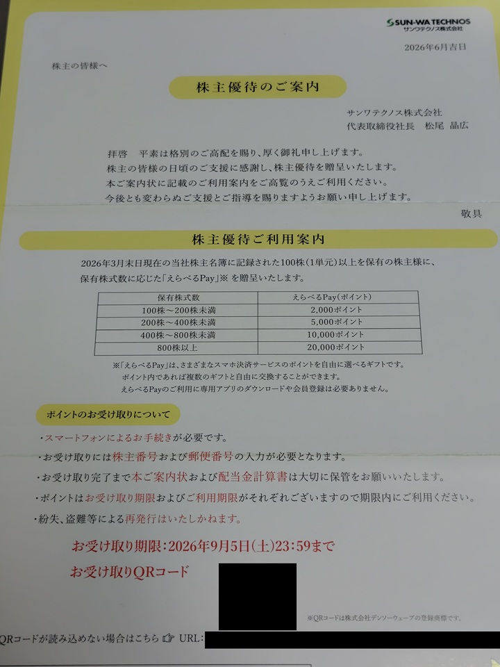 サンワテクノス(8137)【株主優待】最大20,000円分のデジタルギフト!いつ届く?使い方や企業概要を徹底解説