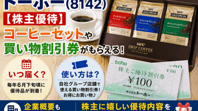 トーホー(8142)【株主優待】コーヒーセットや買い物割引券がもらえる！いつ届く？使い方や企業概要を徹底解説