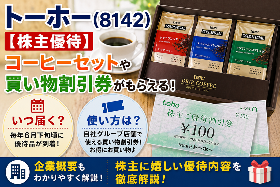 トーホー(8142)【株主優待】コーヒーセットや買い物割引券がもらえる！いつ届く？使い方や企業概要を徹底解説