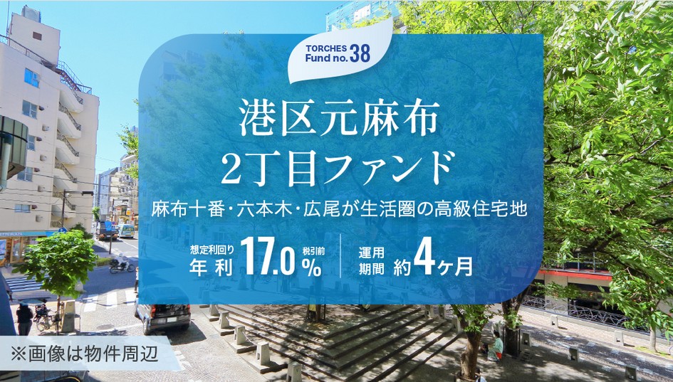 【年利17.0%】トーチーズ38号「元麻布2丁目ファンド」の魅力と注意点を徹底解説！