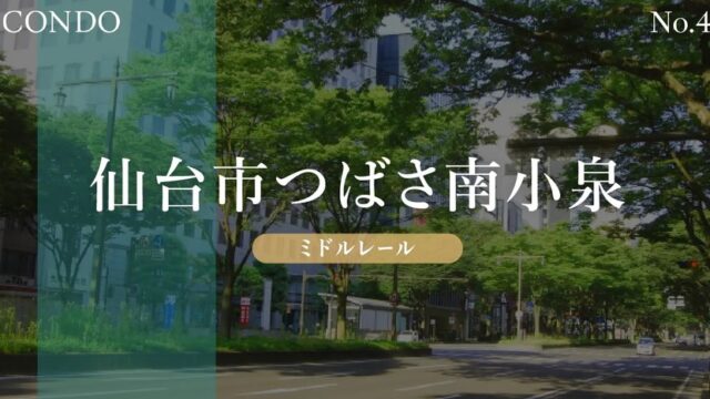 【年利8.1%】CONDO（コンド）No.4 仙台市つばさ南小泉 ミドルレールファンドを徹底解説！利回り＆安定感を両立！