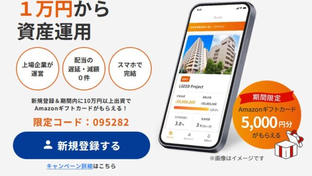 【利回り4.5%】LSEED#32クラファンは投資すべき？アマギフ10,000円が貰える大チャンスを徹底解説！