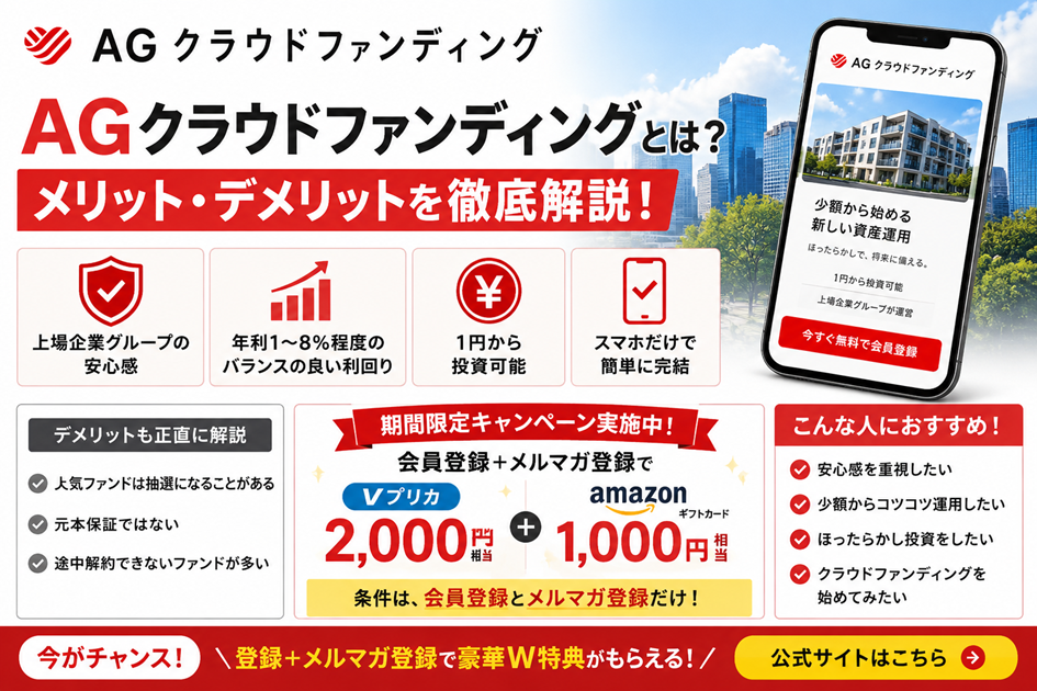 AGクラウドファンディングとは？メリット・デメリットを徹底解説！評判やキャンペーンも紹介