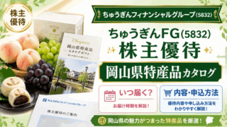ちゅうぎんフィナンシャルグループ(5832)【株主優待】岡山県特産品のカタログ！いつ届く？内容や申し込み方法を解説！