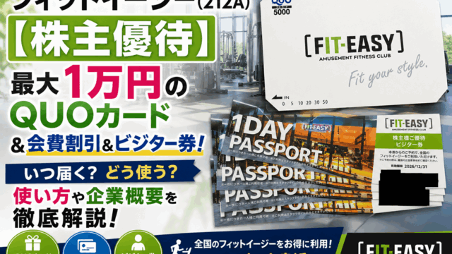 フィットイージー(212A)【株主優待】最大1万円のQUOカード＆会費割引&ビジター券！いつ届く？使い方や企業概要を徹底解説