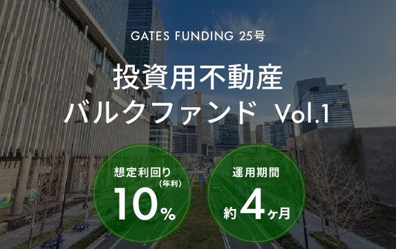 【利回り10.0%】GATES FUNDING 25号は買い？特徴・リスク・出口戦略を徹底解説！