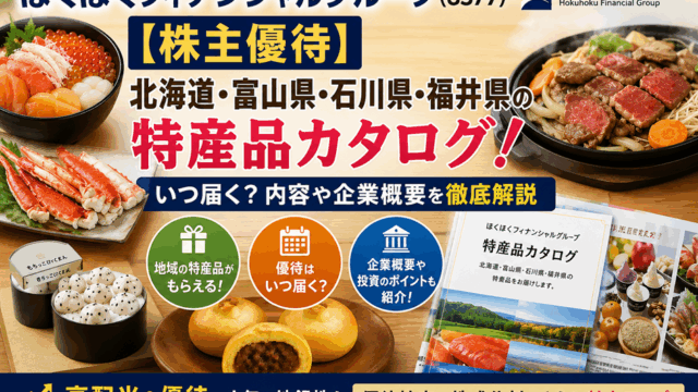 ほくほくフィナンシャルグループ(8377)【株主優待】北海道・富山県・石川県・福井県の特産品カタログ！いつ届く？内容や企業概要を徹底解説