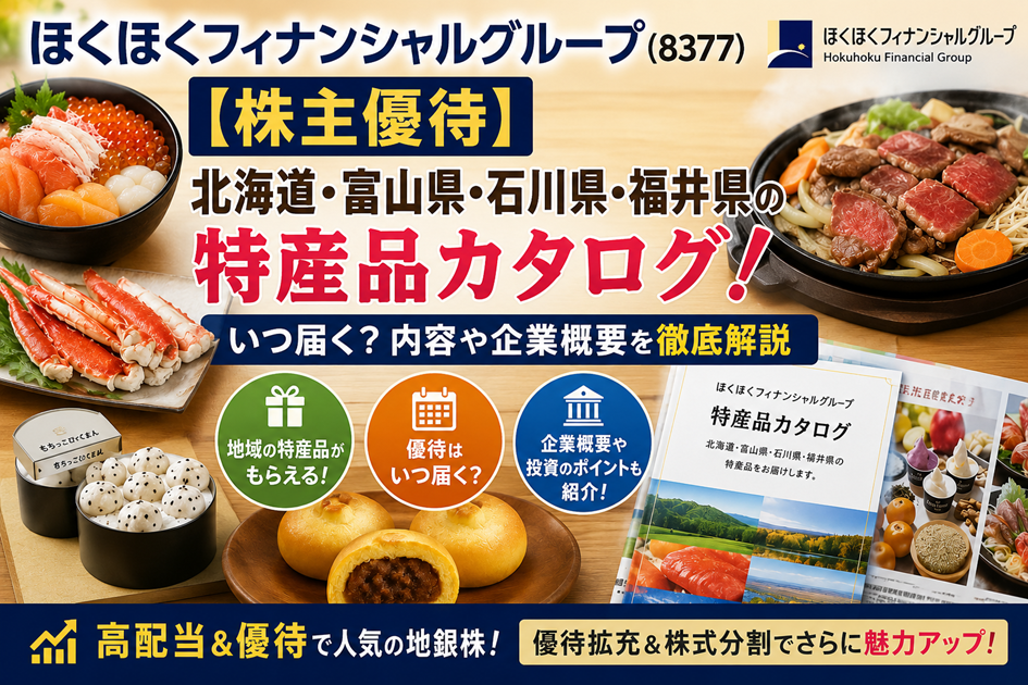 ほくほくフィナンシャルグループ(8377)【株主優待】北海道・富山県・石川県・福井県の特産品カタログ！いつ届く？内容や企業概要を徹底解説