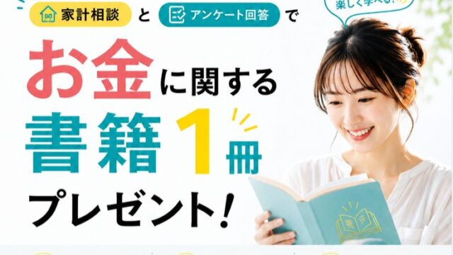 【書籍プレゼント付き】マネーチケット！FP無料家計相談サービス徹底解説！評判や口コミは？