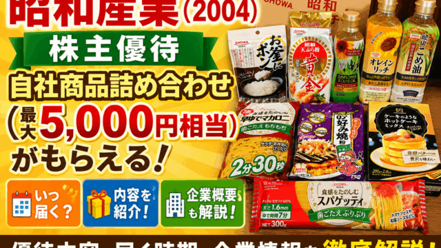 昭和産業(2004)【株主優待】自社商品詰め合わせ（最大5,000円相当）がもらえる！いつ届く？内容や企業概要を徹底解説