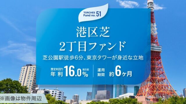【年利16%】TORCHES 51号「港区芝2丁目ファンド」は投資すべき？メリット・注意点や評判を徹底解説！