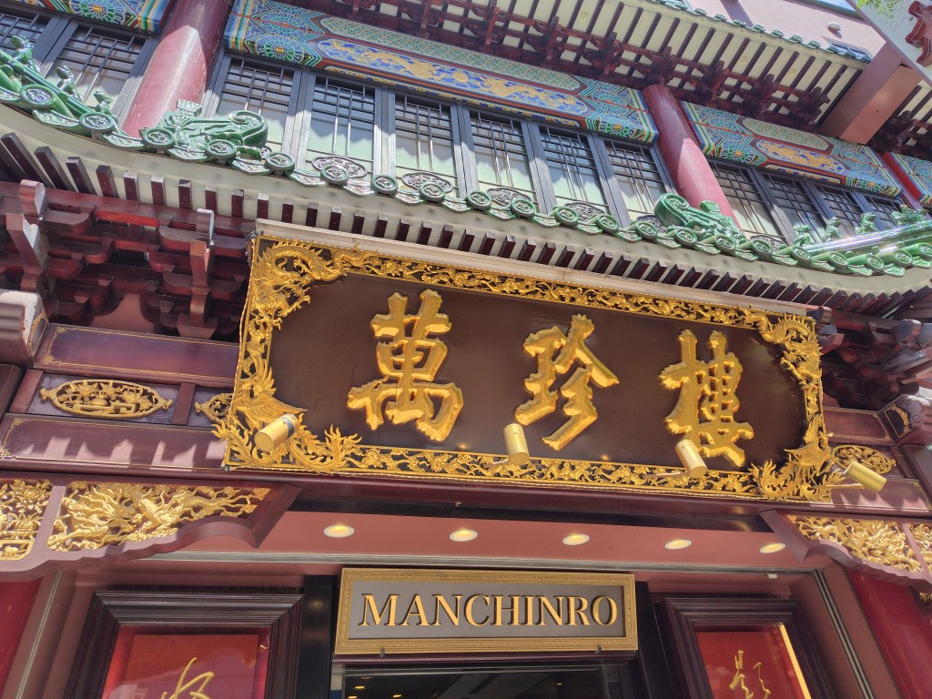 横浜フィナンシャルグループ(7186)【株主優待利用】萬珍樓 本店で昼御膳を注文!限定30食!