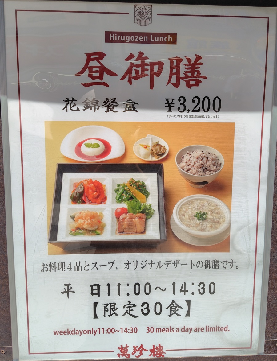 横浜フィナンシャルグループ(7186)【株主優待利用】萬珍樓 本店で昼御膳を注文!限定30食!