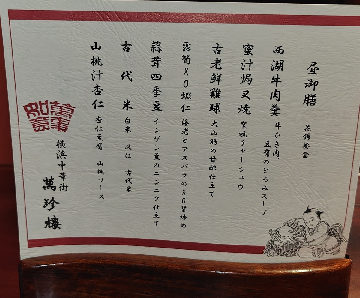 横浜フィナンシャルグループ(7186)【株主優待利用】萬珍樓 本店で昼御膳を注文!限定30食!