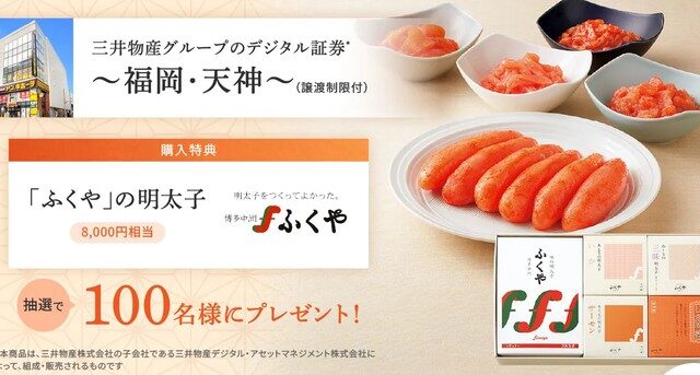 【抽選で100名】8,000円相当の「ふくや」明太子が当たる！オルタナ「三井物産グループのデジタル証券〜福岡・天神〜」豪華購入特典キャンペーン解説