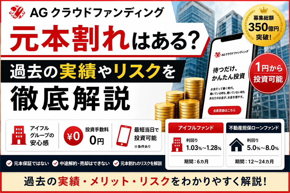 【AGクラウドファンディング】元本割れはある?過去の実績やリスクを徹底解説を徹底解説