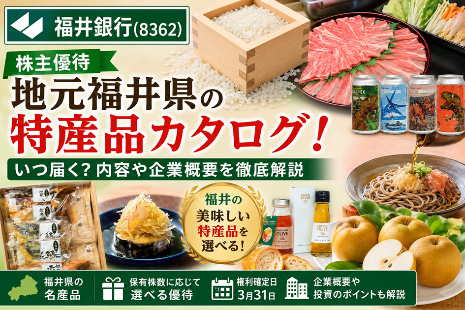 福井銀行(8362)【株主優待】地元福井県の特産品カタログ！いつ届く？内容や企業概要を徹底解説