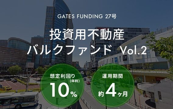 【年利10%・運用4ヶ月】GATES FUNDING 27号を徹底解説！落選者優遇や3段階の出口戦略などメリット・注意点まとめ
