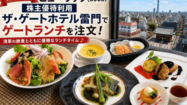 ヒューリック(3003)【株主優待利用】ザ・ゲートホテル雷門でゲートランチを注文！