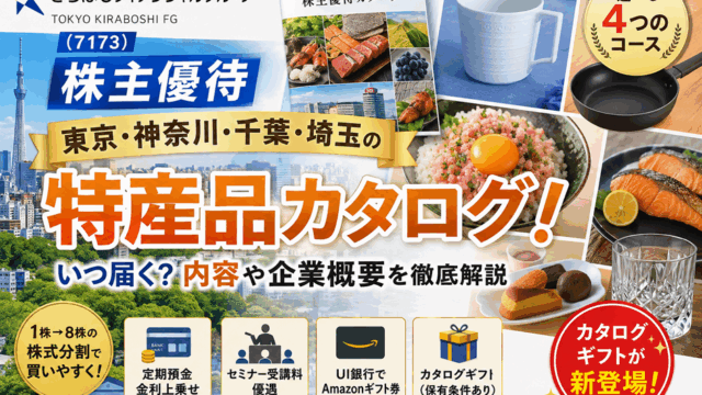 きらぼしフィナンシャルグループ(7173)【株主優待】東京、神奈川、千葉、埼玉の特産品カタログ！いつ届く？内容や企業概要を徹底解説