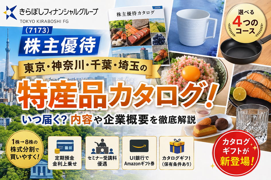 きらぼしフィナンシャルグループ(7173)【株主優待】東京、神奈川、千葉、埼玉の特産品カタログ！いつ届く？内容や企業概要を徹底解説