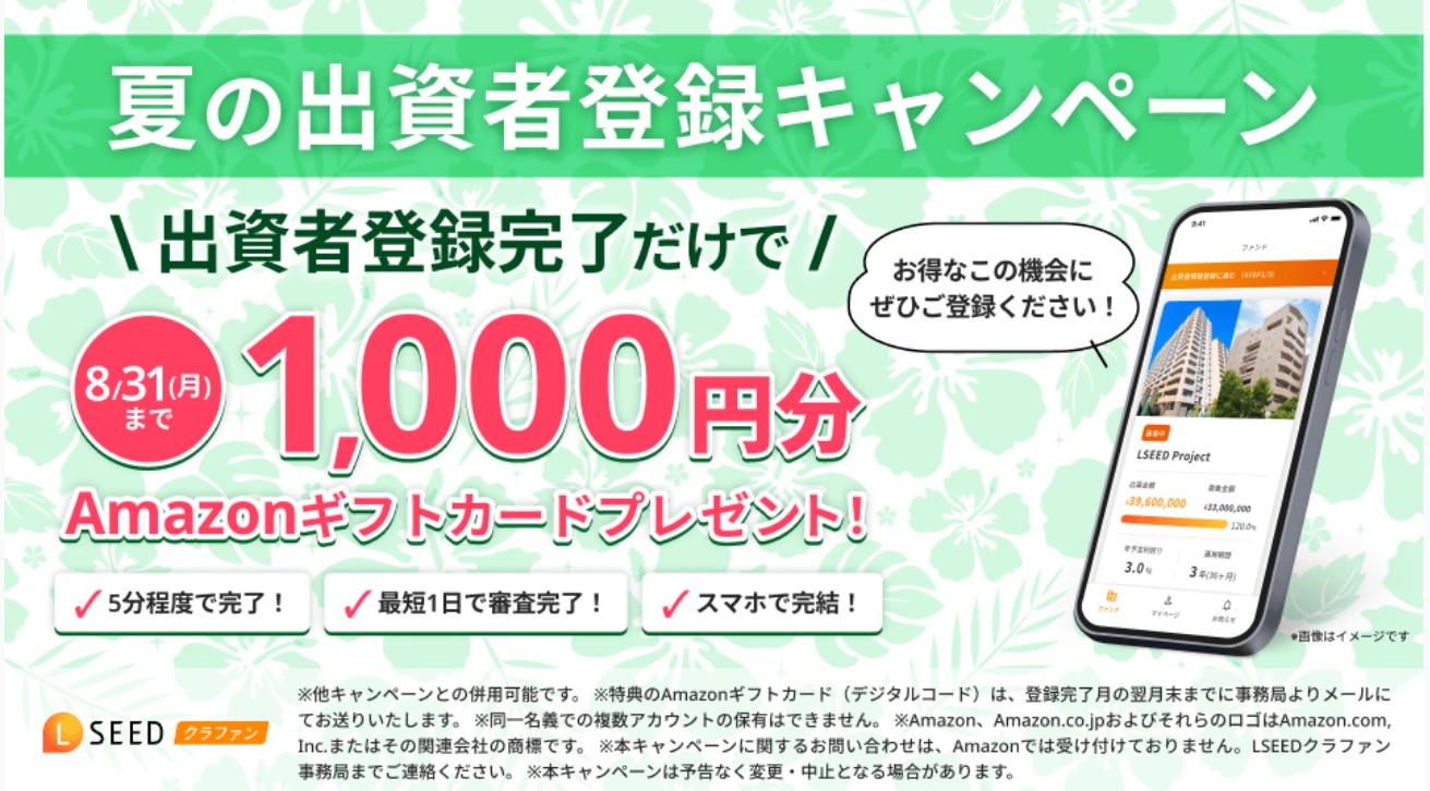 【2026年8月最新】LSEEDクラファン!Amazonギフトカード最大6,000円分をもらう方法