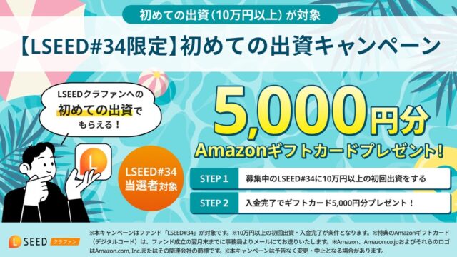 【年利4.0%】LSEED#34の評判とメリット・注意点を徹底解説！アマギフ1万円キャンペーンあり！