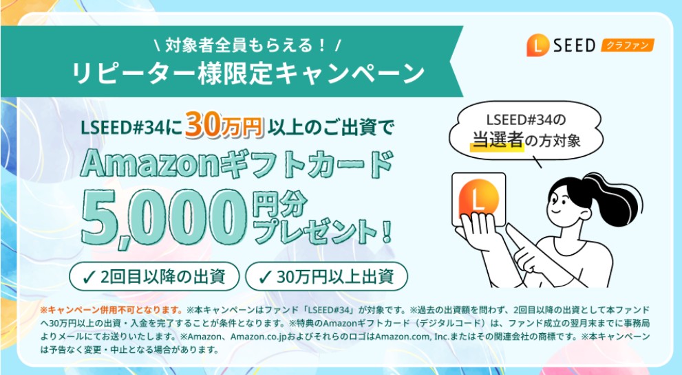 【年利4.0%】LSEED#34の評判とメリット・注意点を徹底解説!アマギフ1万円キャンペーンあり!