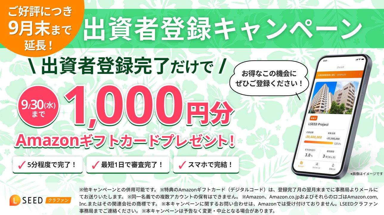 【2026年9月最新】LSEEDクラファン!Amazonギフトカード最大6,000円分をもらう方法