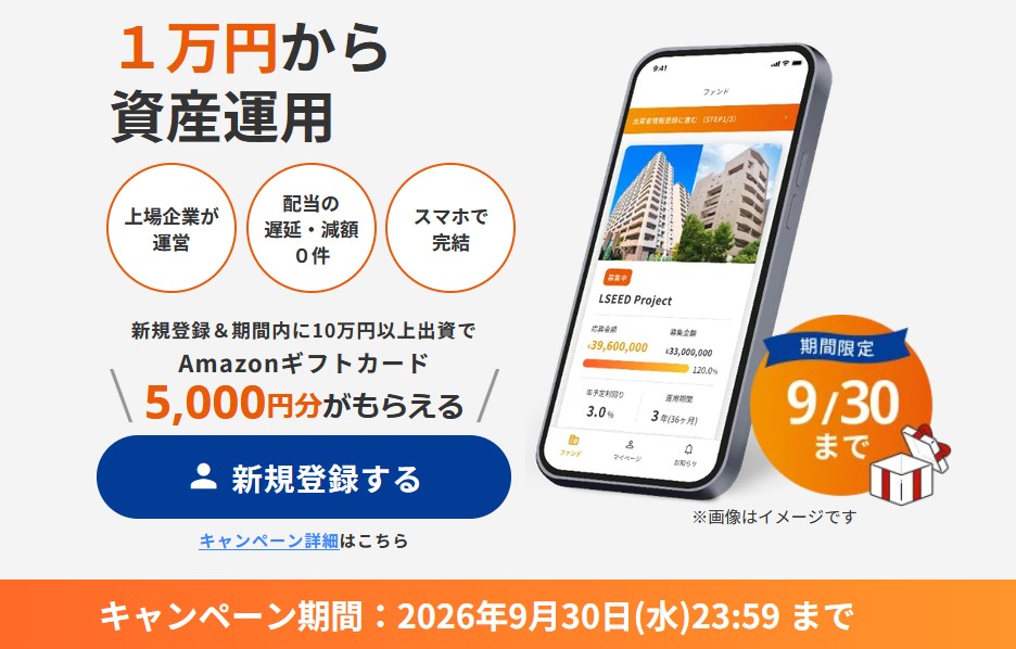 【2026年9月最新】LSEEDクラファン!Amazonギフトカード最大6,000円分をもらう方法