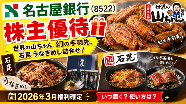 名古屋銀行(8522)【株主優待】世界の山ちゃん 幻の手羽先、石昆 うなぎめし詰合せ！2026年3月権利！